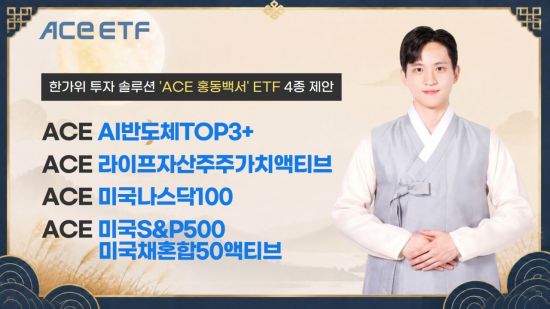 한투운용, 'ACE 홍동백서'로 한가위 ETF 투자 솔루션 제안