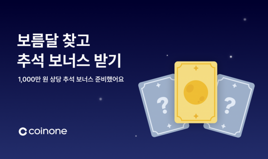 코인원, 신규 고객 대상 추석 보너스 이벤트
