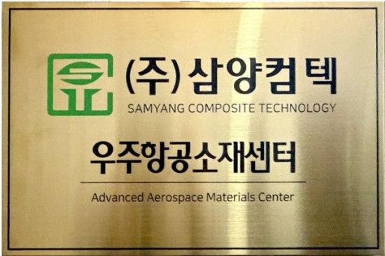 삼양컴텍, '우주항공소재센터' 개소