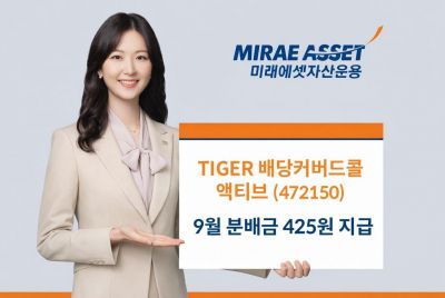 미래에셋운용, 'TIGER 배당커버드콜액티브 ETF' 9월 분배금 425원 지급