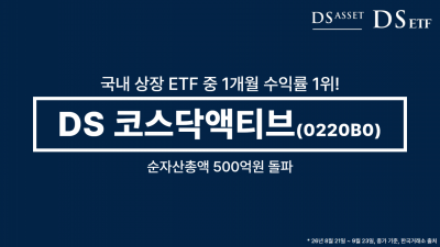 디에스운용, 'DS 코스닥액티브 ETF' 순자산 500억 돌파