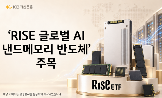 한달 수익률 13%…KB운용 'RISE 글로벌AI낸드메모리반도체' 주목
