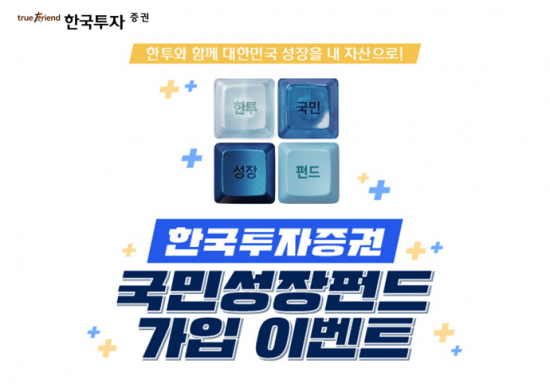 한투증권, '국민참여성장펀드' 2차 판매…가입 고객에 상품권