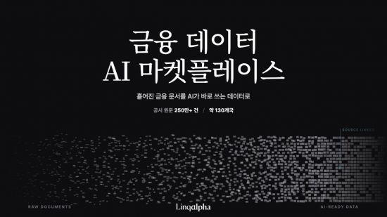링크알파, '금융데이터 AI 마켓플레이스' 금융사에 공급한다