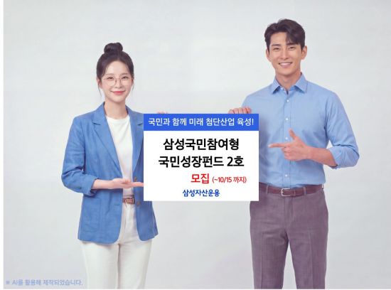 삼성운용, '삼성국민참여형 국민성장펀드 2호' 모집