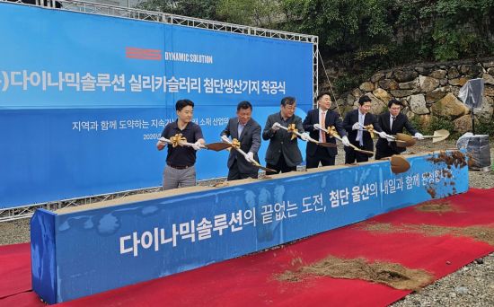 다이나믹솔루션, 울산 실리카슬러리 신공장 첫삽…반도체·광케이블 소재 시장 정조준