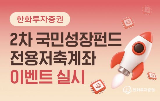 한화투자증권 "2차 국민성장펀드 전용저축계좌 가입 이벤트"