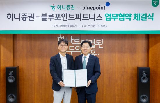 하나증권, 블루포인트파트너스와 혁신기업 성장 지원 MOU