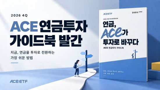 한투운용, 'ACE 연금투자 가이드북' 발간