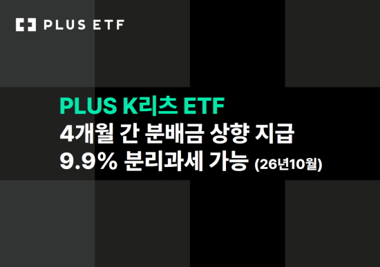 'PLUS K리츠' ETF, 12월까지 특별배당 반영 분배금 상향