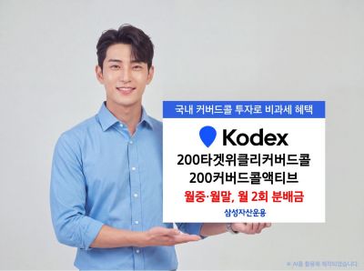 삼성운용 "커버드콜 ETF 활용해서 월 분배금 두 번 받으세요"