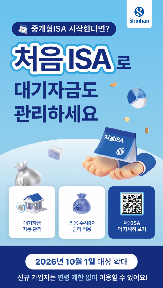 신한투자증권, '처음ISA' 서비스 전 연령대로 확대 개편