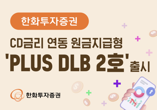 한화증권 "CD금리 연동 원금지급형 'PLUS DLB 2호' 출시"