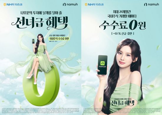 NH 나무증권, 설윤과 하반기 캠페인…"내려온다 수수료가 0원까지"