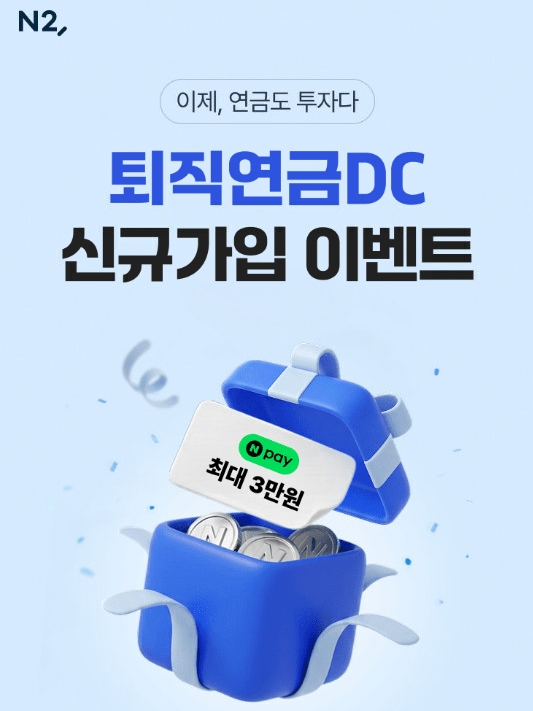 NH증권 "퇴직연금 DC 신규가입 고객에 네이버페이 금액권 제공"