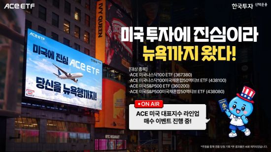 "美 투자 ETF 사고 미국 가자"…한투운용, 美대표지수 ETF 매수 이벤트