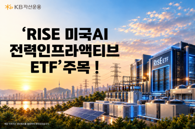 KB운용 "AI 데이터센터 확산에 AI 전력 인프라 ETF 뜬다" 