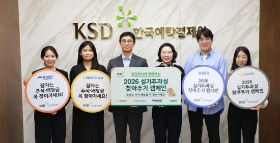 예탁원, ‘2026년도 실기주과실 찾아주기 캠페인’ 실시