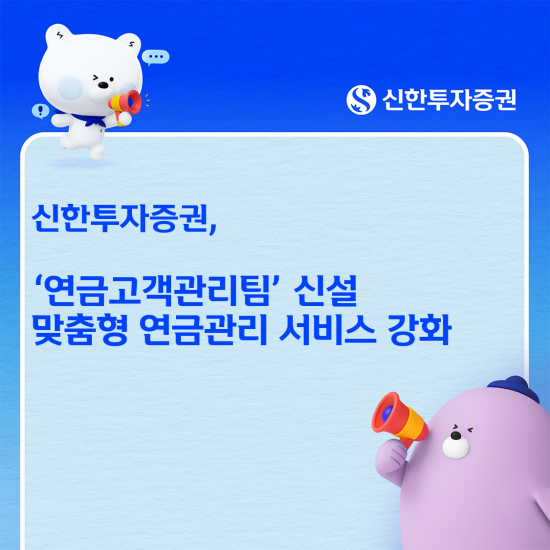 신한투자증권, 연금고객관리팀 신설...맞춤형 관리 강화