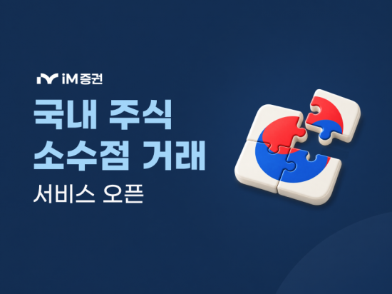 iM증권, '국내 주식 소수점 거래 서비스' 오픈