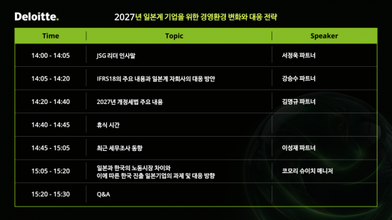 딜로이트 안진, 일본계 기업 대상 韓 경영환경 세미나 개최