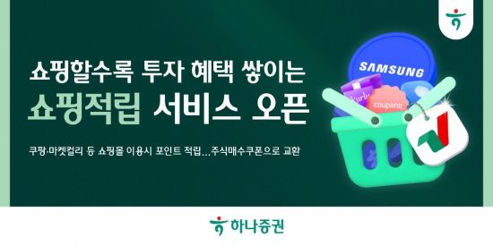 "쿠팡·컬리 쇼핑하면 투자 혜택" 하나증권, '쇼핑적립' 서비스