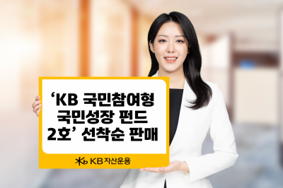 KB자산운용, '국민성장펀드 2호' 선착순 판매