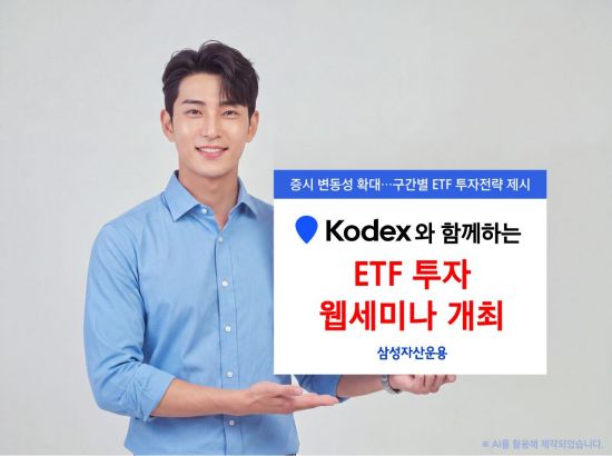 삼성운용, '내년 시장 전망' ETF 투자 웹세미나 연다