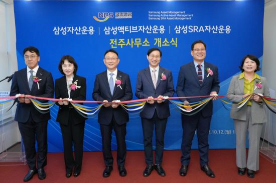 삼성자산운용, 전주사무소 개소…국민연금과 상시소통 강화