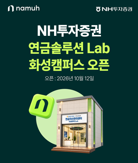 NH증권 "화성 삼전 사업장 인근에 연금 상담공간 열어"