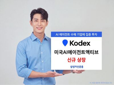 삼성운용, 'KODEX 미국AI에이전트액티브' ETF 신규 상장