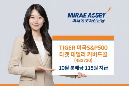 'TIGER 미국S&P500타겟데일리커버드콜' ETF, 10월 분배금 115원