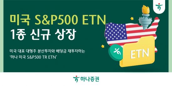 하나증권, 미국 S&P500 ETN 1종 신규 상장