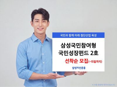 삼성운용, 국민성장펀드 2호 15일까지 선착순 모집