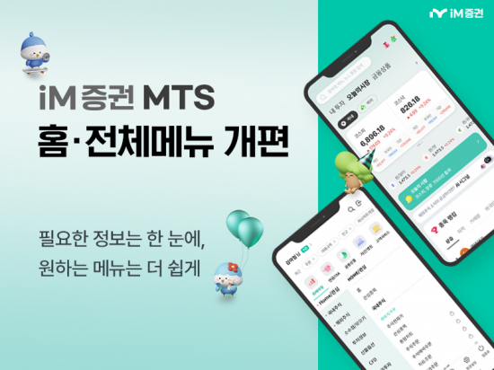 iM증권, MTS 홈·전체 메뉴 개편…"투자자 편의성 제고"