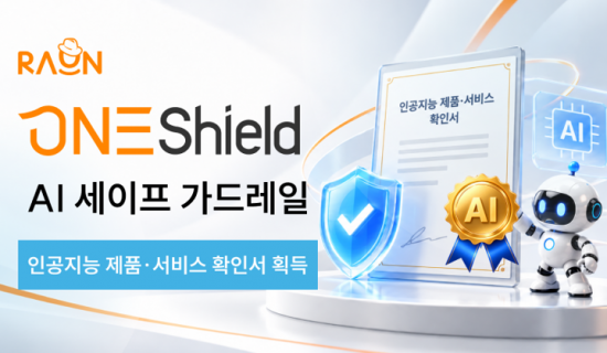 라온시큐어 '원쉴드', AI 제품·서비스 확인서 획득…공공·금융 보안시장 공략