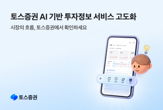 토스증권, AI 기반 투자정보 서비스 고도화…'시장' 탭 출시