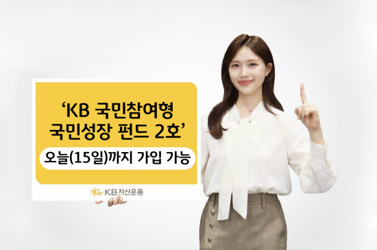 KB자산운용 '국민성장펀드 2호', 오늘까지 가입 가능