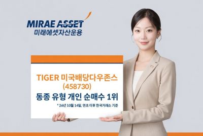 미래에셋운용, TIGER 미국배당다우존스 ETF 동종 유형 연초 이후 개인 순매수 1위