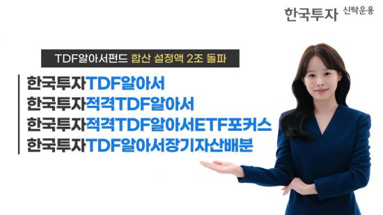한투운용, '한국투자TDF알아서펀드시리즈' 합산 설정액 2조원 돌파