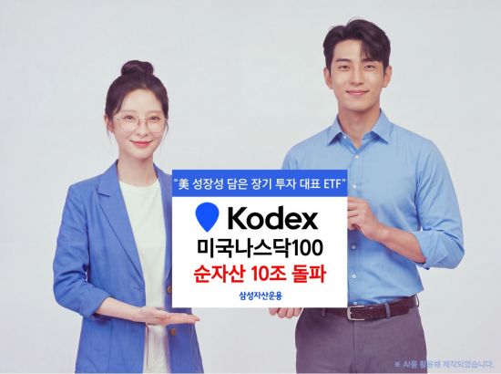 삼성운용 'KODEX 미국나스닥100', 순자산 10조 돌파