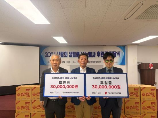 예탁원 KSD나눔재단, '사랑의 생필품 나눔 행사' 6000만원 후원