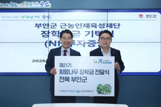 NH투자증권, 전북 부안에 '희망나무 장학금' 전달
