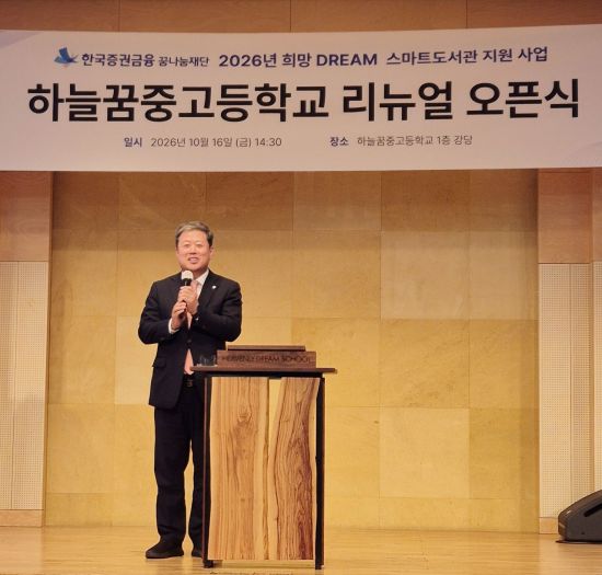 증권금융 꿈나눔재단, 하늘꿈중고 스마트 도서관 구축 지원