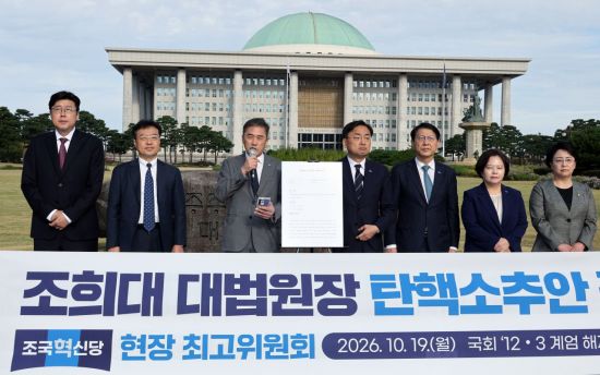 조국혁신당, 조희대 탄핵안 공개…민주당에 공동행동 촉구