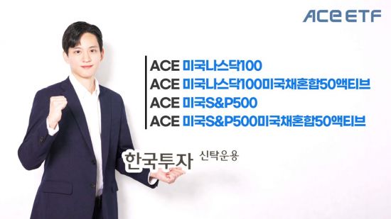 변동장 속 연금투자 어떻게…ACE 美대표지수 ETF 주목