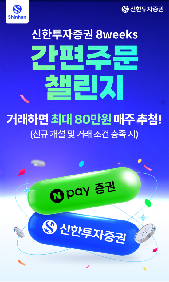 "최대 80만원 혜택 쏜다" 신한투자증권, Npay증권과 간편주문 '8weeks 챌린지'