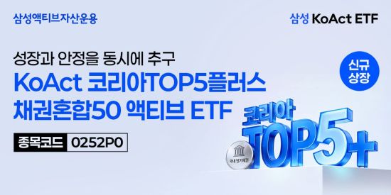 삼성액티브, 'KoAct 코리아TOP5플러스채권혼합50액티브' 신규 상장