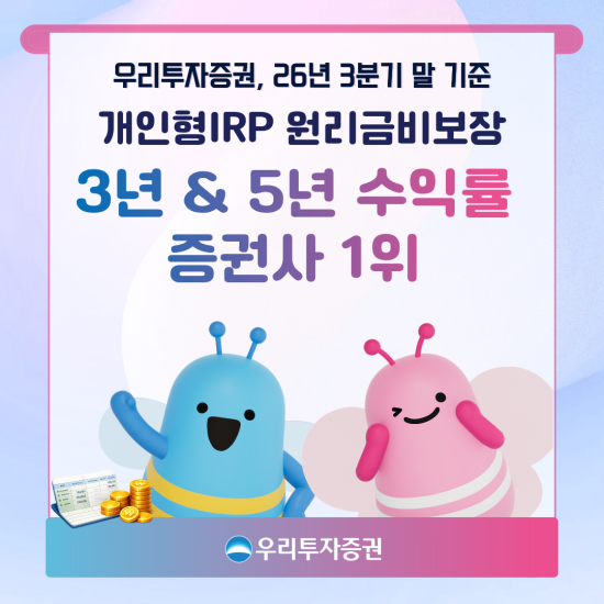 우리투자증권, 3분기 개인형 IRP 3년·5년 수익률 증권사 1위