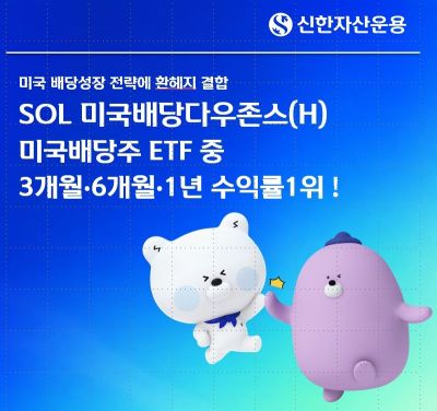 신한운용, 'SOL 미국배당다우존스(H)' 미국배당주 ETF 중 수익률 1위